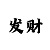 快速回血计划每天带你赚500